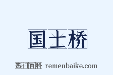 国士桥是什么意思的图片